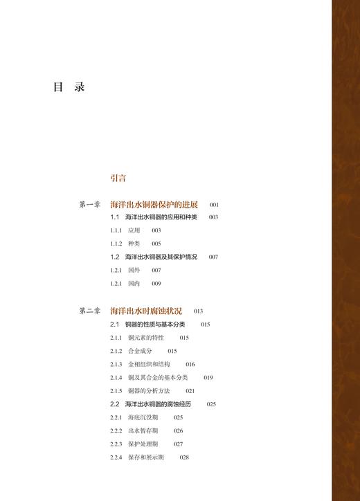 海洋出土铜器的腐蚀与保护 商品图2