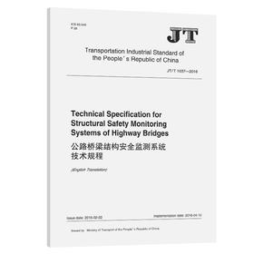 公路桥梁结构安全监测系统技术规程（英文版）（JT/T 1037-2016）