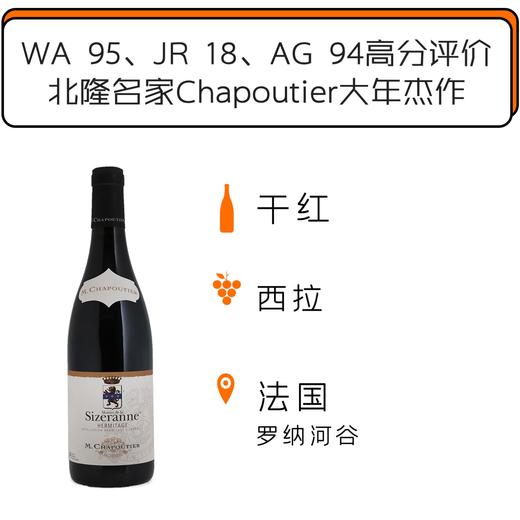 2015年份莎普蒂尔埃米塔日思泽曼宁红葡萄酒 M. Chapoutier Hermitage Monier de la Sizeranne 2015 商品图0