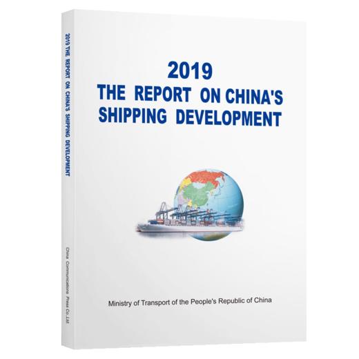 2019中国航运发展报告（英文版） 商品图4