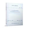 岩土锚固技术标准SJG 73—2020 商品缩略图0