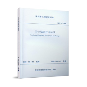 岩土锚固技术标准SJG 73—2020
