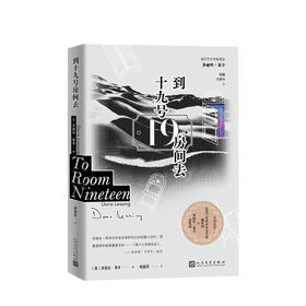 到十九号房间去 多丽丝莱辛著 诺贝尔文学奖短篇小说外国文学