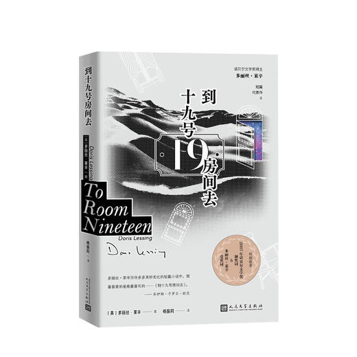 到十九号房间去 多丽丝莱辛著 诺贝尔文学奖短篇小说外国文学 商品图0