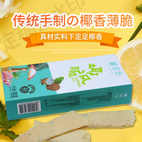 海南特色美食椰泽坊椰风脆椰油手制脆饼咸味更受欢迎居家必备零食