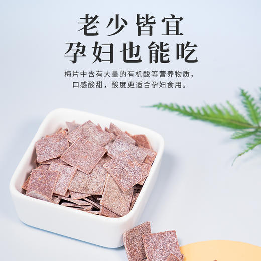 【云惜严选】原味梅片 无添加 酸甜可口，好吃得停不下来！ 孕妇儿童办公解腻零食 商品图2