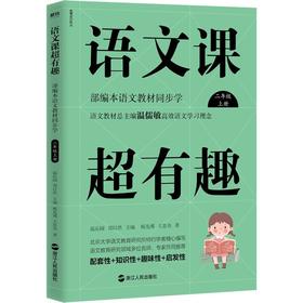 语文课超有趣 部编本语文教材同步学 2年级 上册
