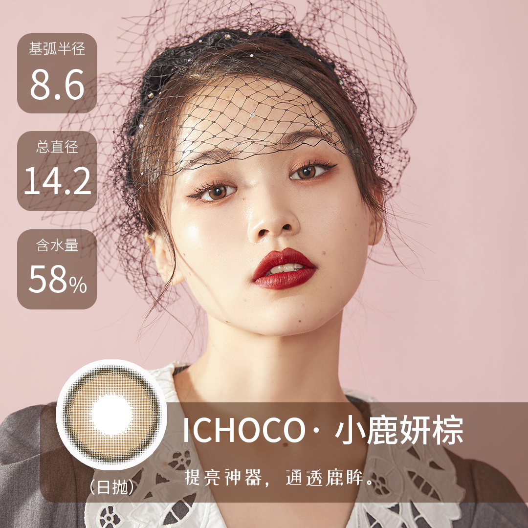 ICHOCO 小鹿妍棕色【日抛】