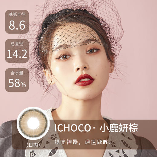 ICHOCO 小鹿妍棕色【日抛】 商品图0