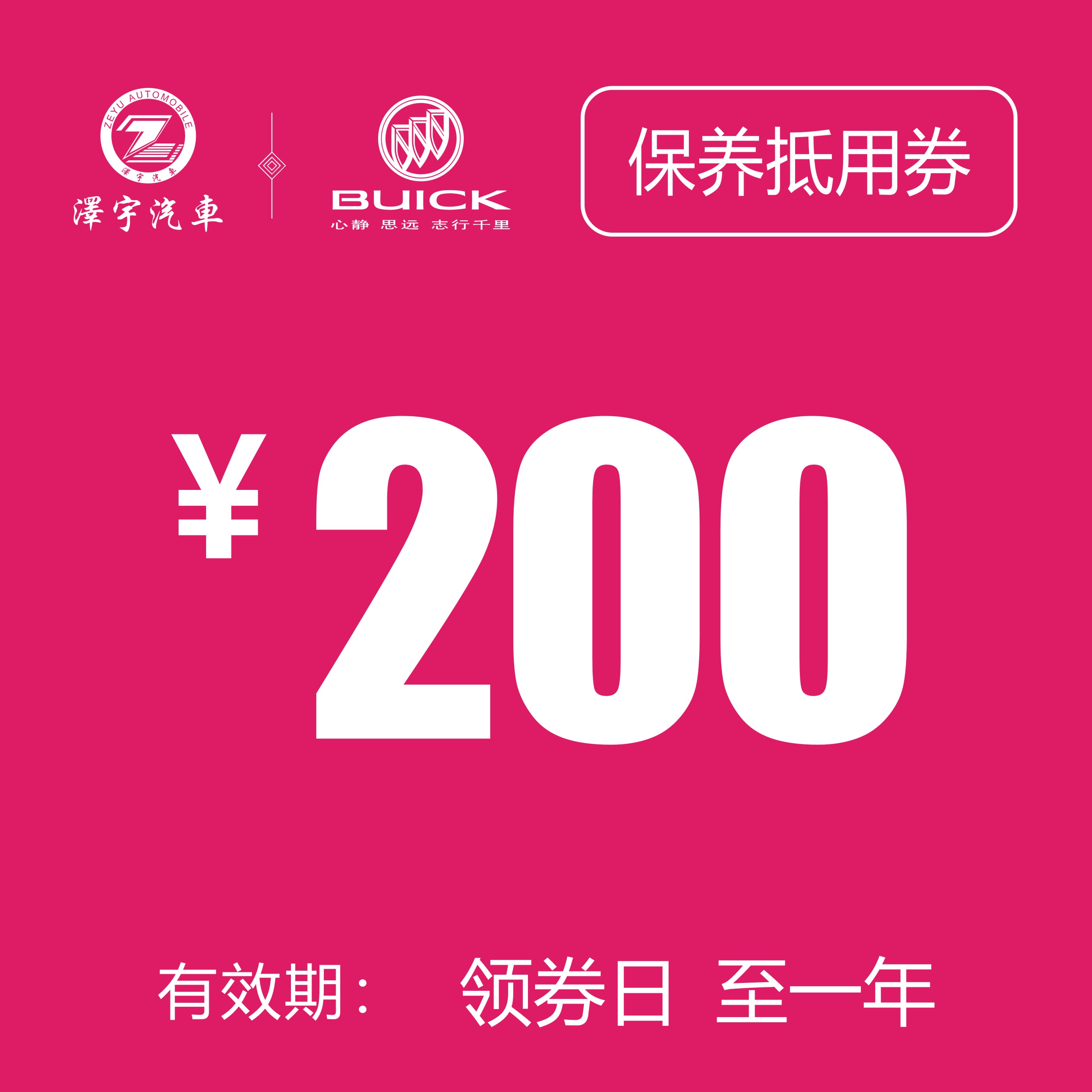 海宁泽宇  保养抵用券