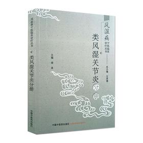 风湿病中医临床诊疗丛书 类风湿关节炎分册