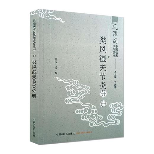 风湿病中医临床诊疗丛书 类风湿关节炎分册 商品图0