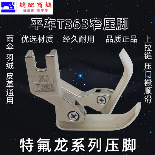 T363窄压脚拉链压脚塑料牛筋压脚 0.3牙签压脚平车小压脚 商品图1