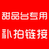 甜品台专用补拍链接 甜品台多少元拍多少件   一件一元 商品缩略图0