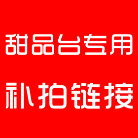 甜品台专用补拍链接 甜品台多少元拍多少件   一件一元