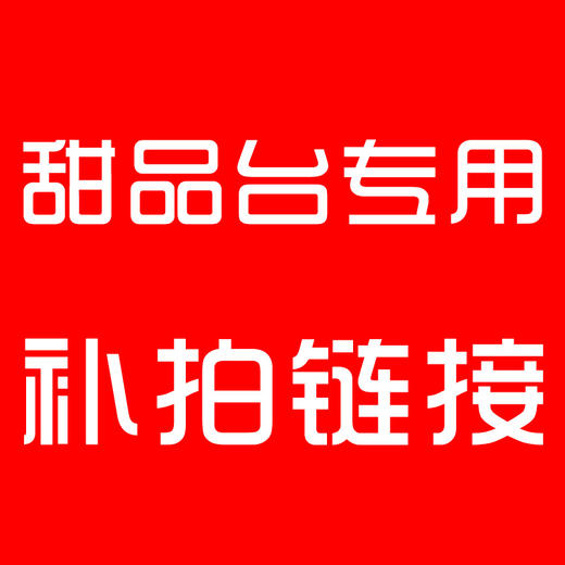 甜品台专用补拍链接 甜品台多少元拍多少件   一件一元 商品图0
