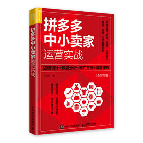 拼多多中小卖家运营实战：店铺设计+数据分析+推广方法+客服技巧 