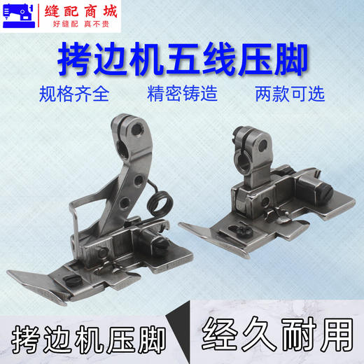 EX 757飞马M700五线厚料压脚 包缝机 拷边机五线压脚 商品图1