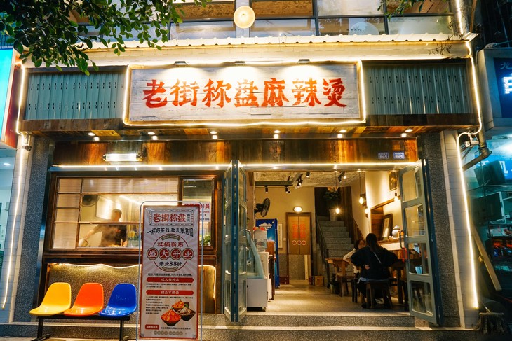 46元抢原价86元老街称盘麻辣烫双楠店双人餐