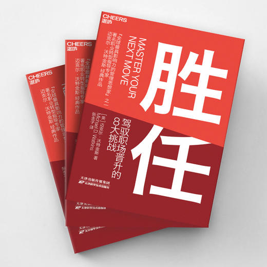 湛庐┃胜任：驾驭职场晋升的8 大挑战 企业管理品牌建设 商品图3