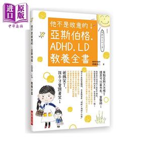 【中商原版】他不是故意的 亚斯伯格 ADHD LD 教养全书 港台原版 西脇俊二 瑞昇