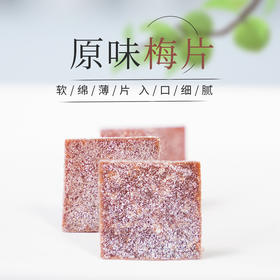 【云惜严选】原味梅片 无添加 酸甜可口，好吃得停不下来！ 孕妇儿童办公解腻零食