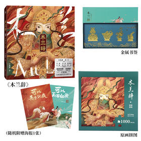 木兰辞/书签/拼图/书籍+赠品礼包  马伯庸、顾爷作序，于丹、汪涵、余世存、熊亮、于蕾、刘正共同推荐 《洛神赋》作者叶露盈全新东方古典画集 有狐出品