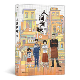 后浪正版 人间有味（超人气漫画家Golo全新力作 从四种平凡食物牵出四段珍贵情谊）