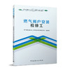 燃气经营企业从业人员专业培训教材    燃气用户安装检修工 商品缩略图0