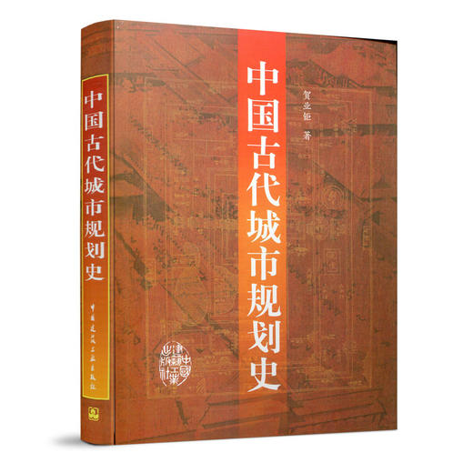 中国古代城市规划史 商品图0