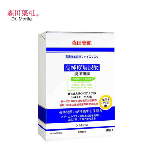 森田药妆 高纯度玻尿酸面膜 商品图0