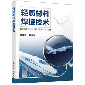轻质材料焊接技术