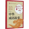 中华成语故事 商品缩略图0