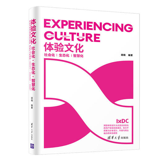 体验文化：社会化·生态化·智慧化 商品图0