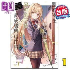 【中商原版】轻小说 关于我在无意间被隔壁的天使变成废柴这件事1 台版 关于邻家的天使大人不知不觉把我惯成了废人这档子事 东立【中商原版】