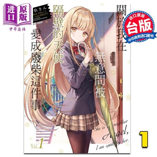 预售 【中商原版】轻小说 关于我在无意间被隔壁的天使变成废柴这件事1 台版 关于邻家的天使大人不知不觉把我惯成了废人这档子事 东立【中商原版】 商品图0