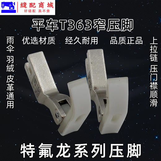 T363窄压脚拉链压脚塑料牛筋压脚 0.3牙签压脚平车小压脚 商品图4