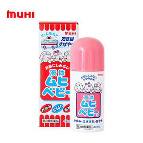 日本muhi（本土版）婴儿无比滴40g 儿童防蚊止痒液 驱蚊水 防蚊液