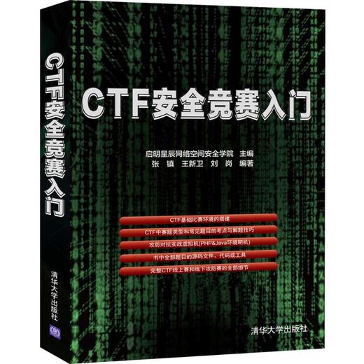 CTF安全竞赛入门 商品图0