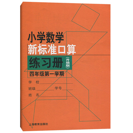 小学数学新标准口算练习册(升级版).四年级第一学期