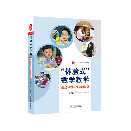 “体验式”数学教学 搭建体验与经验的桥梁 大夏书系 数学教学培训用书 小学数学案例 商品图0