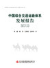 中国综合交通运输体系发展报告（2019） 商品缩略图2