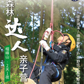 每周六开营-帽峰山·森林达人亲子营（2天1夜）