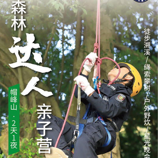 每周六开营-帽峰山·森林达人亲子营（2天1夜） 商品图0