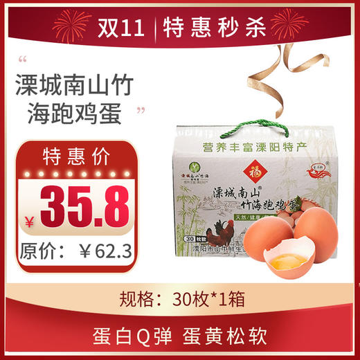 【溧城南山竹海跑鸡蛋】 1箱，共30枚 商品图0