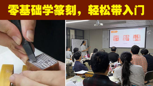 零基础学篆刻，轻松带入门！金石印坊篆刻培训班(面授)招生！ 商品图0