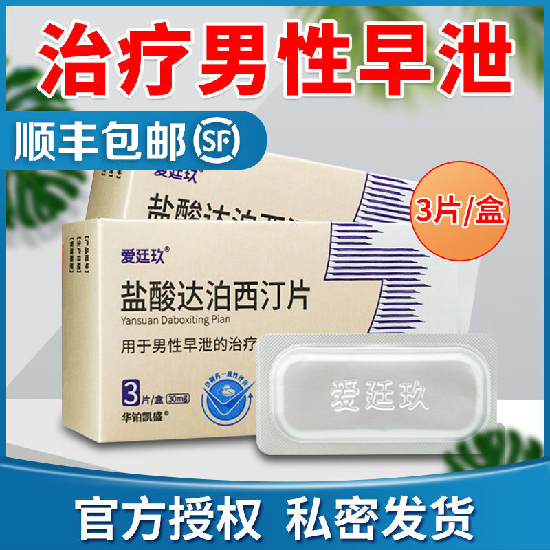 爱廷玖  30mg*3片/盒用于男性早泄治疗