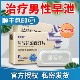 爱廷玖  30mg*3片/盒用于男性早泄治疗