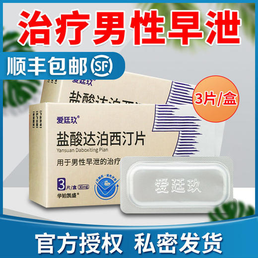 爱廷玖  30mg*3片/盒用于男性早泄治疗 商品图0