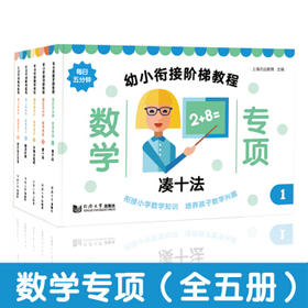 幼小衔接阶梯教程.数学专项(全5册)